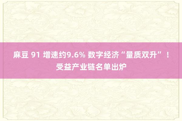 麻豆 91 增速约9.6% 数字经济“量质双升” ！受益产业链名单出炉