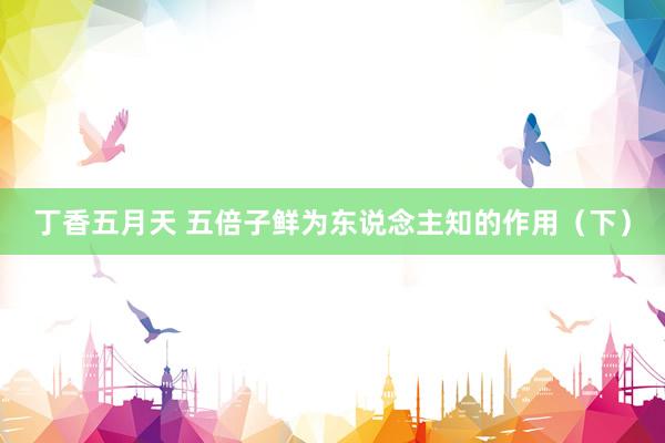 丁香五月天 五倍子鲜为东说念主知的作用（下）